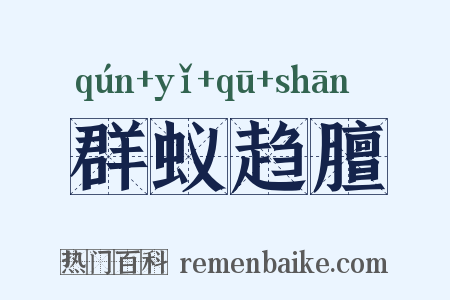 群蚁趋膻是什么意思的图片